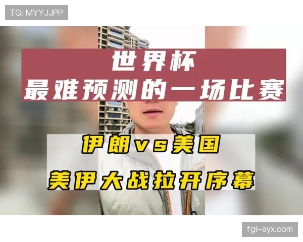 伊朗队2026世界杯赛程预测及对手分析